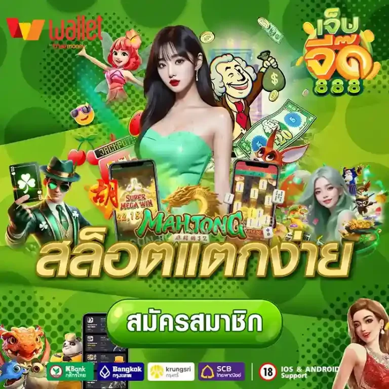จี๊ด 888 คาสิโน